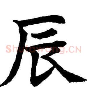 辰
