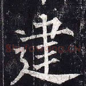 建