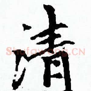 清