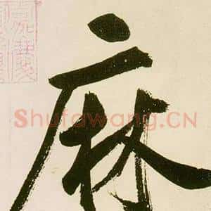 麻