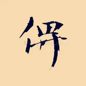 俾