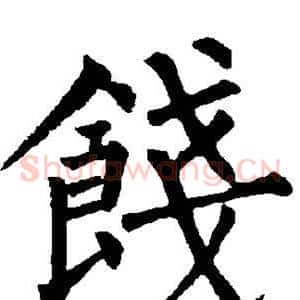饯