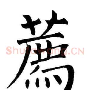荐