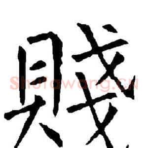 贱