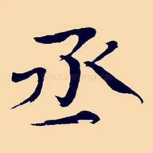 丞
