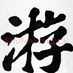游