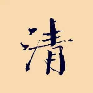 清