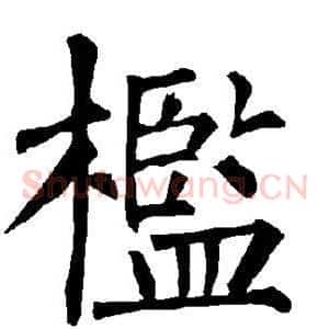 槛