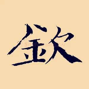 欽