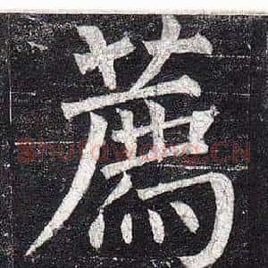 薦