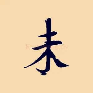 未