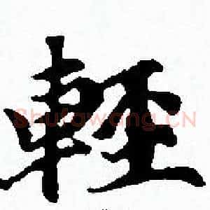 輕