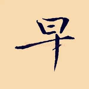 早