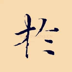 於
