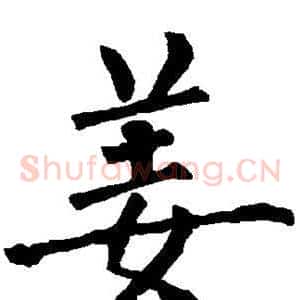 姜