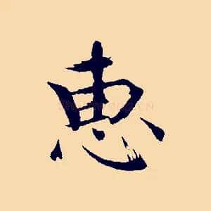 惠