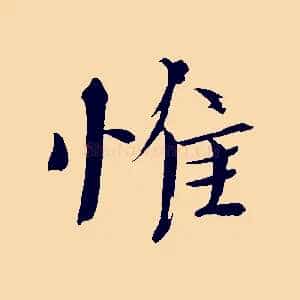 惟