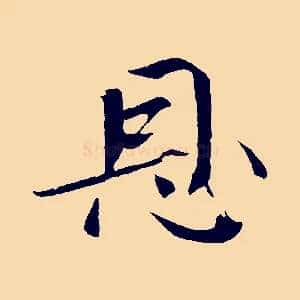 恩