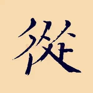 從