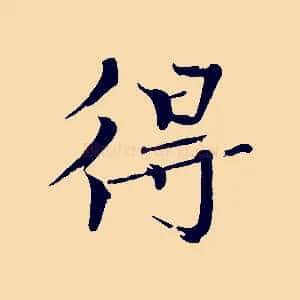 得