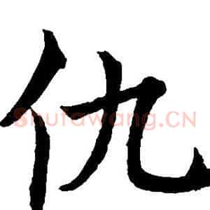 仇