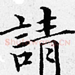 請