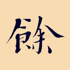 餘