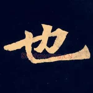 也