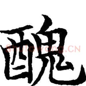 丑