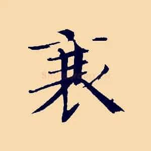 衰