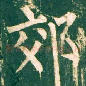 郊
