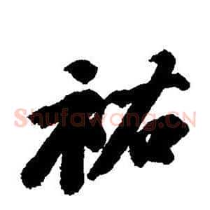 佑