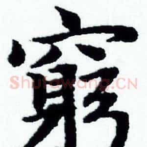 窮
