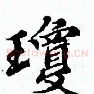 瓊