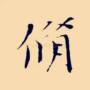 脩