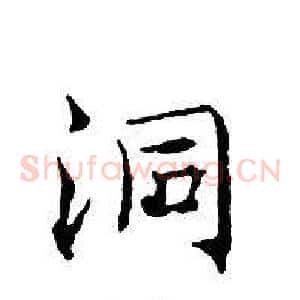 洞