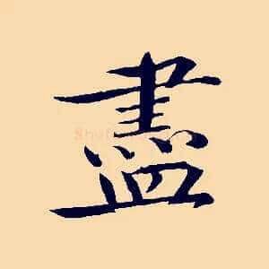 盡