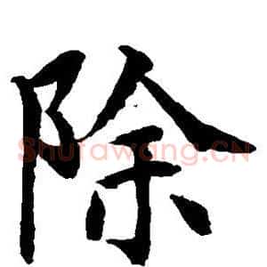 除