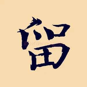 留