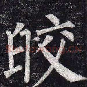皎