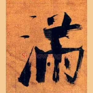 满