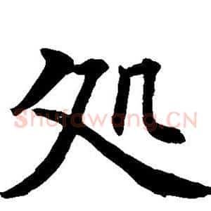 处
