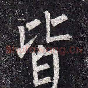 皆