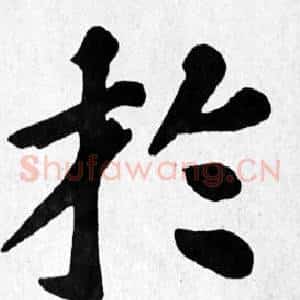 於