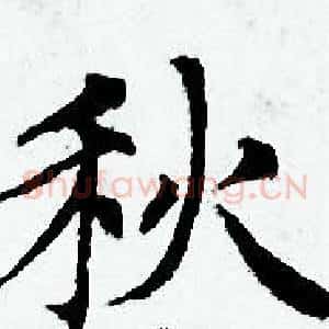 秋