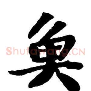 鱼