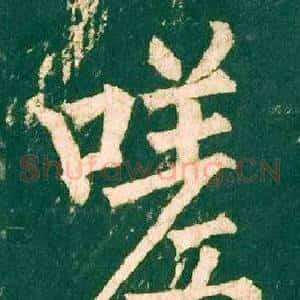 嗟