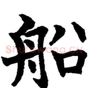 船