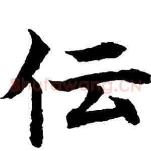 傳