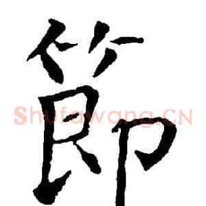 节